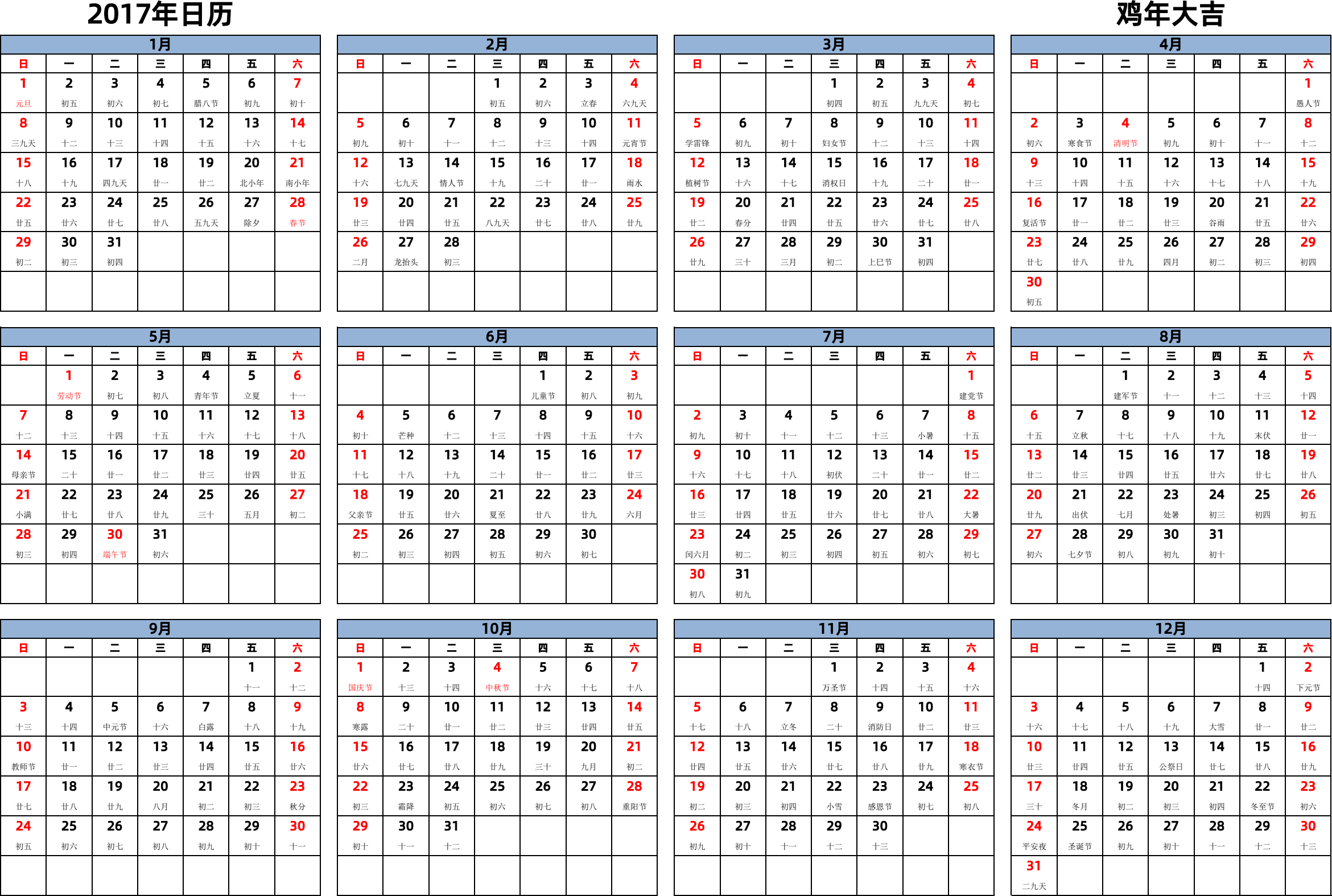 日历表2017年日历 中文版 横向排版 周日开始 带农历 带节假日调休安排